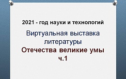 2021 год – год науки и технологий